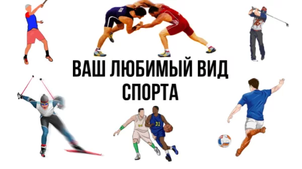 Сегодня предлагаю вам выбрать ваш любимый вид спорта, в комментариях расскажите почему именно этот вид спорта запал вам в душу.