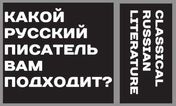 Русская литература одна из самых разнообразных в мире. Она насчитывает многовековую историю. Некоторые писатели стали "Классикой" Так какой же вами из них подходит? Приятного прохождения!