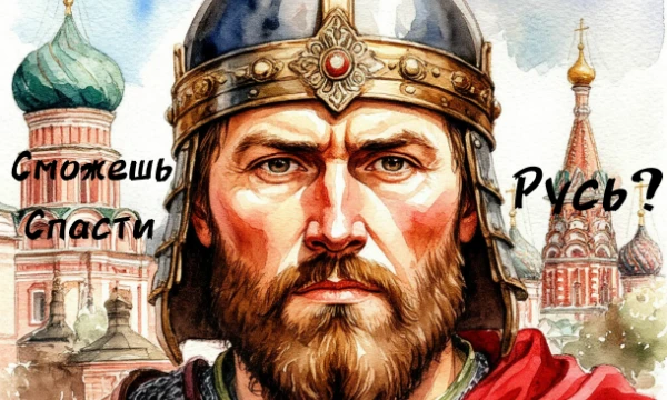 Русь раздроблена. Золотая орда продолжает держать нас под игом. Всё снова висит на волоске. Вы должны спасти нас. Сможете ли?