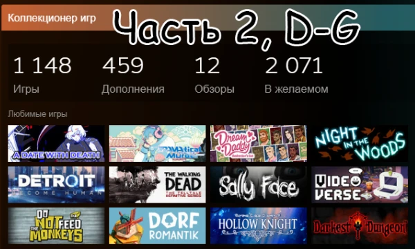 Снова предлагаю найти для себя новое и распределить знакомое среди экземпляров моей стим-коллекции игрулечек! Надеюсь, описания и визуал помогут кому-нибудь выявить алмаз для покупки и прохождения ◕‿◕