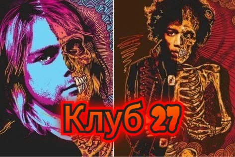 Клуб 27 - это объединённое название 7 влиятельных музыкантов, умерших в возрасте 27 лет, иногда при странно сложившихся обстоятельствах