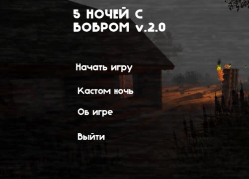 Пять ночей с бобром курва- игра которая сильно хайпанула. 