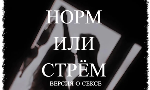 Игра "Норм или стрем" стала популярным трендом 2025 года. Данная часть будет затрагивать сексуальную сторону жизни. Первая часть с общими вопросами об отношениях 👉 https://pikuco.ru/tests/153302/