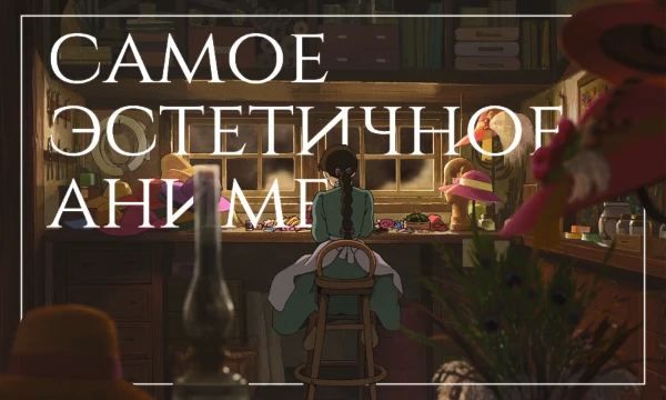 Эстетика — философское учение о сущности и формах прекрасного. И как же много её в японской анимации! Выберите самый эстетичный из 64 отобранных тайтлов. Осторожно: могут быть спойлеры.