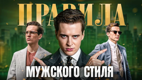 Тест на знание мужского стиля. Основан на видео Александра Капустина и его бренду cerva trova. 