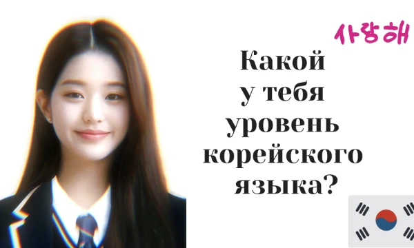 !!!Вся обработка фото моя!!!
Результат может быть не точным
급 - это уровень на корейском если что. 
Предыстория:
Я сама учу корейский и поэтому решила сделать этот тестик. 
Могут быть ошибки!
Удачи!★