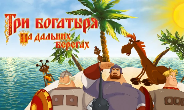 Я предлагаю вам выбрать любимого персонажа Три Богатыря , а также я хочу сказать , что очень подробное описание вариантов