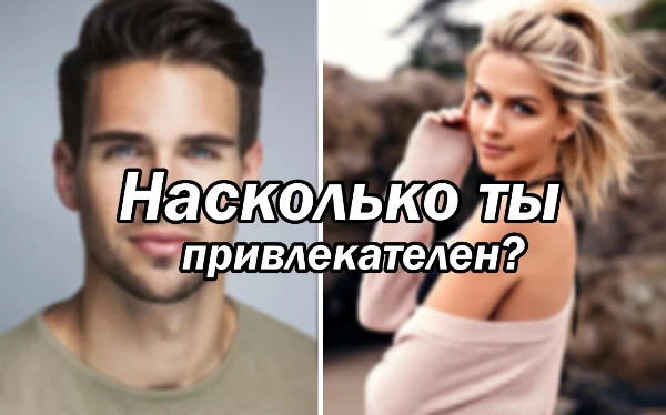 Всем привет. В этом тесте ты узнаешь насколько ты привлекательный и красивый.  Будет интересно, приятного прохождения!!!