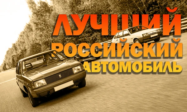 Стоит выбрать наиболее подходящее транспортное средство, созданное руками людей вашей родной национальности или просто российскими производителями. Говно короче.