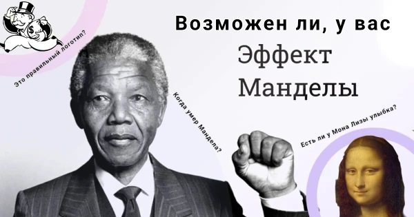 В этом тесте вы узнаете, насколько хорошо вы запоминайте всякие логотипы, даты и так далее. То есть узнаем, есть у вас признаки эффекта Манделы. Хорошего прохождения!