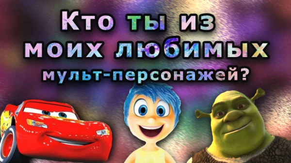 Всем привет. В этом тесте ты узнаешь на кого ты больше всего похож из списка моих любимых-мульт-персонажей. Приятного прохождения!!!