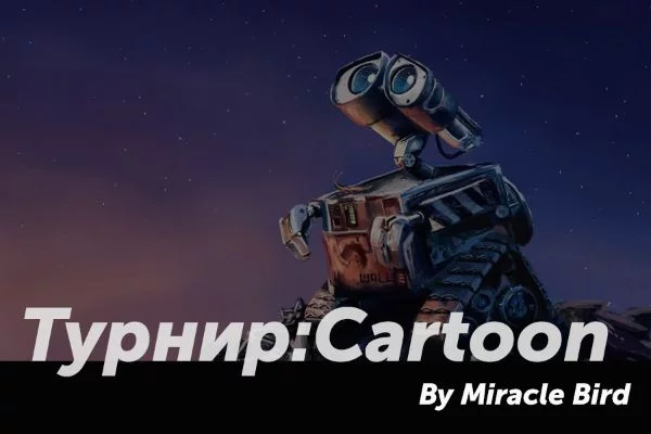 Какой из мультфильмов, сделанных в трёхмерном пространстве, лучший ?
