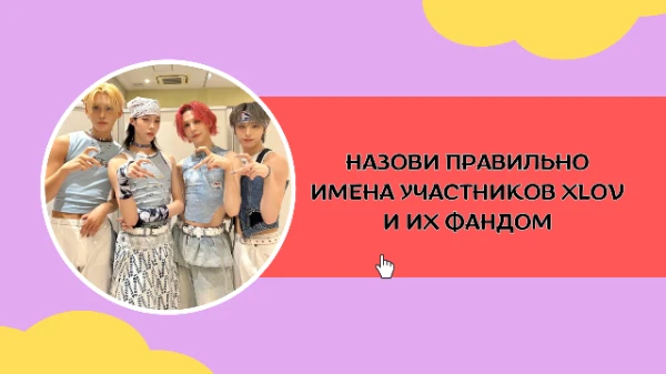 Тесты такие уже есть, но с другими группами. Просто назови правильно имена участников XLOV. И назови их фандом. Удачи~