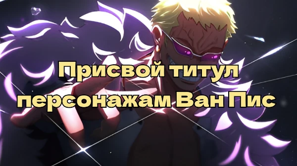 Привет, очередной фанат Куска! В этом тесте тебе предстоит побыть судьёй конкурса среди персонажей Ван Пис. Ты выберешь победителя в каждой из 15 номинаций. Приятного прохождения. 