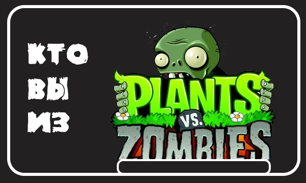 В этом тесте вы узнаете кто вы из замечательной игры Plants vs Zombies. Вы можете быть как и растением так и зомби. Приятного прохождения! ;)