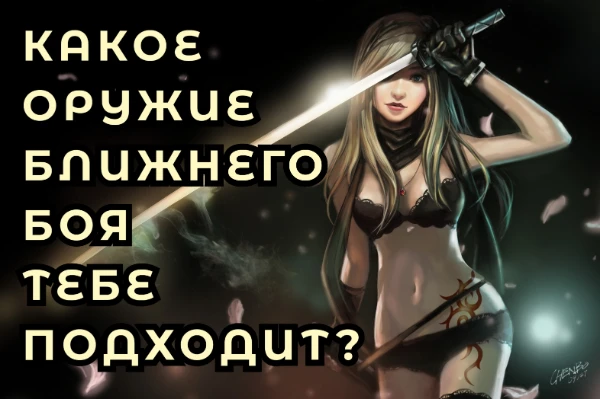 Оружие ближнего боя традиционно являлось фундаментом ведения сражений и войн. Каждое из них по своему уникально и требует индивидуального подхода. Узнай какое оружие подходит тебе.