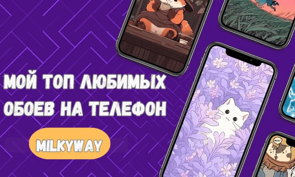 Делюсь своими обоями которые стояли у меня на телефоне. Может быть вы даже, что - нибудь поставите и на свой телефон