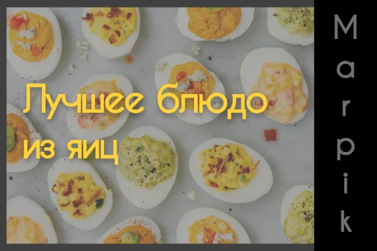 Пикдамы и пикгоспода, 20го будет Пасха. Надо начинать готовиться и готовить яйца. Давайте выберем лучшее блюдо из них 