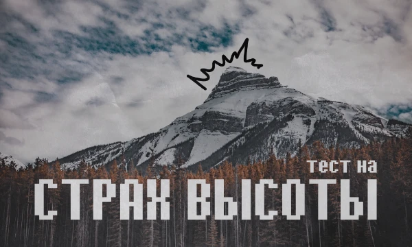 Появление сильного страха высоты — крайне неприятная вещь. В этом тесте Вы можете узнать о данной фобии подробнее, но создан он только для ознакомления!