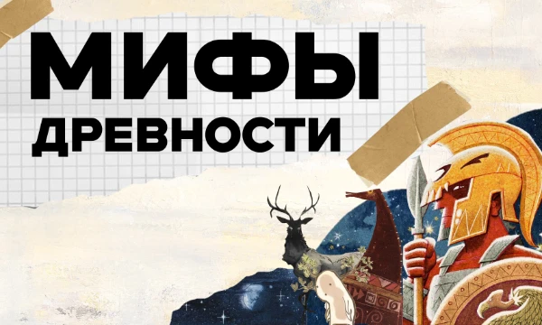 Древние Египет, Греция, Индия, Япония - цивилизации, породившие великую мифологию. Ответьте на вопросы об известных (и не очень) мифах этих стран!