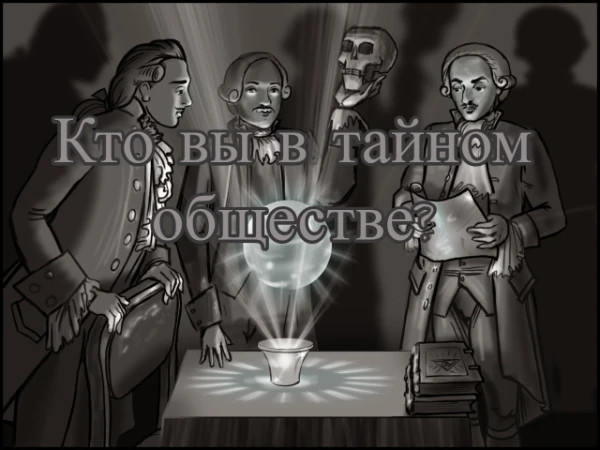 Приветствую, интересны тайные общества? Тогда наверное вам интересно проверить кем в нём были бы вы. Данный тест даёт вам возможность узнать это. Приятного прохождения.