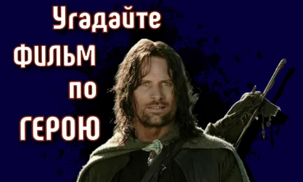 Итак, вы должны будете угадать по герою либо сам фильм, либо то, что с ним связано. Проверьте своё знание кино! Удачки 🌞