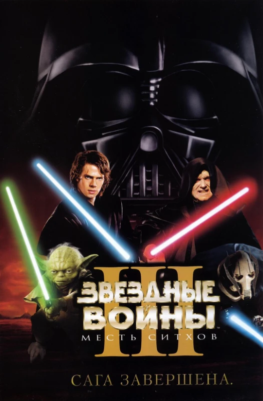 13. Звездные войны. Эпизод 3. Месть ситхов(2005) 13. Звездные войны. Эпизод 3. Месть ситхов(2005)