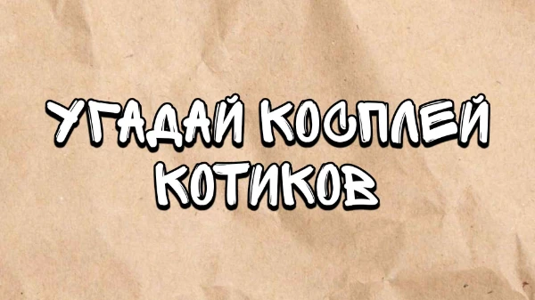 Всем привет! Вам просто надо будет угадать котика, по его косплею. Темы разные, так что думайте хорошо. Удачи пройти тест!