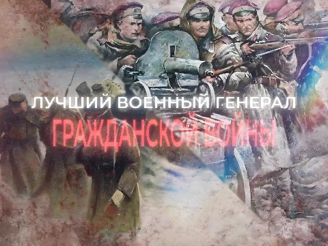 Определите лучшего военного генерала во время "Русской Смуты", выбирая представителей из самых разных сторон: Красные, Белые, Зелёные...