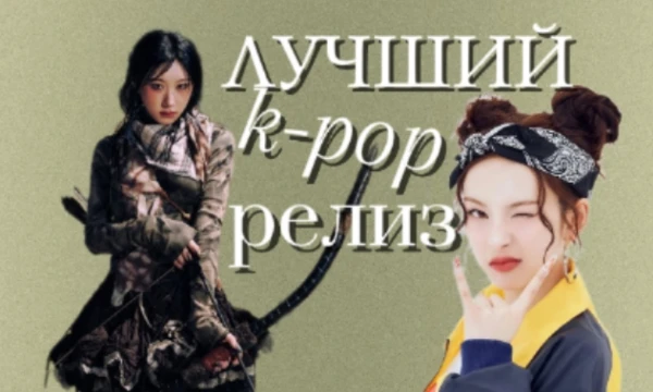 Предлагаю вам выбрать лучшую к-поп альбом, вышедшую в период с апреля по июль 2025 года. Приятного прохождения!