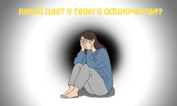 Возможно такой тест есть. Одиночество не бывает одинаковым. У одиночества есть свой цвет. Пройди тест и узнай, какой цвет у твоего одиночества. Удачи~