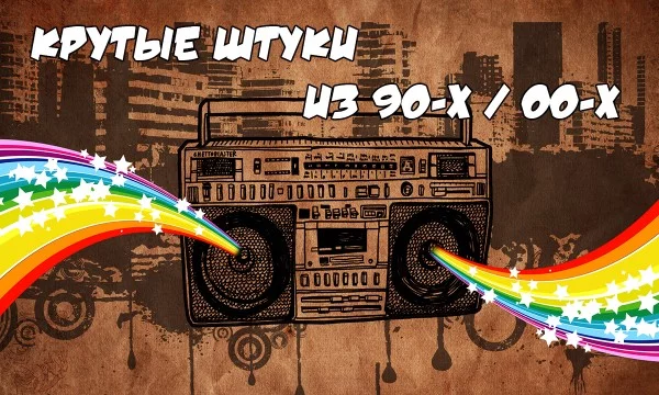 Как хорошо вы помните 90-е и 00-е? Вопросы о популярной культуре того времени: музыка, фильмы и сериалы, еда и напитки, игрушки и предметы коллекционирования, гаджеты и игровые приставки. Удачи!