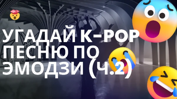 Угадываем популярные K-POP песни по эмодзи. За отгадывание только названия песни - 1 балл, за отгадывание названия группы и песни - 2 балла. Удачи!