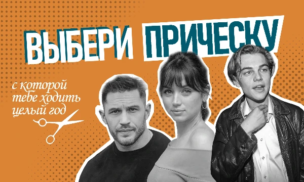 В тесте представлены 16 мужских и 16 женских разных причесок. Выбери ту, с которой тебе придется ходить один год.