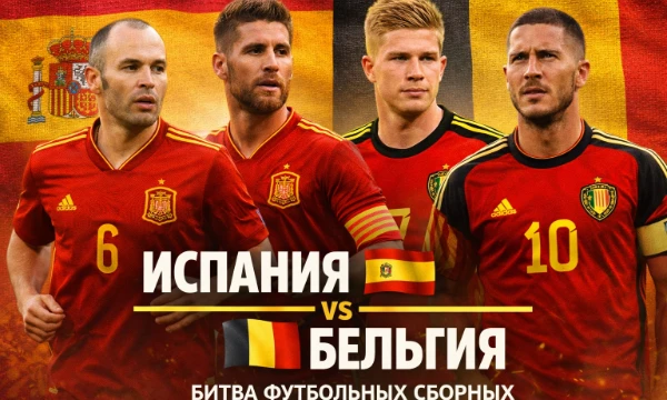 Две яркие европейские сборные с разным стилем и философией.
Испанский контроль мяча и тики-така против физики и «золотого поколения» Бельгии.
