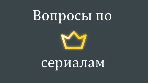 Пикукеры дали мне вопросы по сериалам. Вы на них отвечаете. Хорошего прохождения!