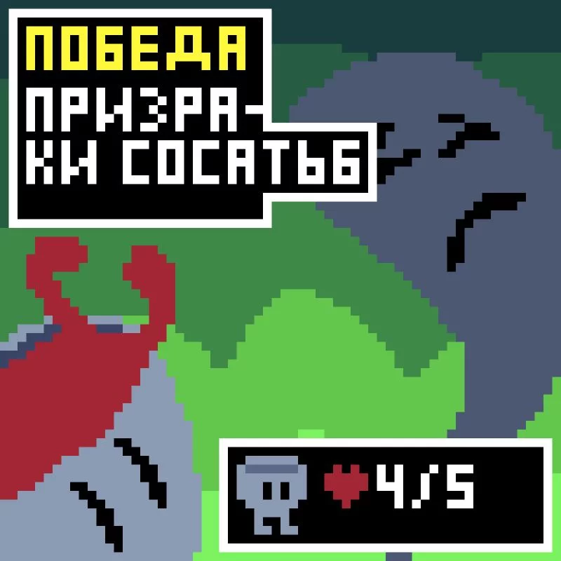 Игра! Игра!