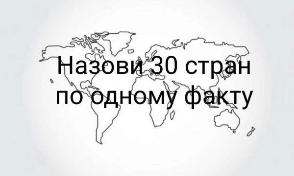 Для каждой страны даётся один факт, по которому её надо назвать. Факты могут быть любыми: дата, место, событие или часть культуры.