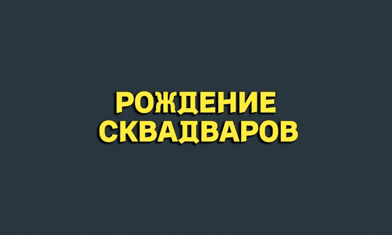 Конкуренция умирает | Сквадвары Конкуренция умирает | Сквадвары