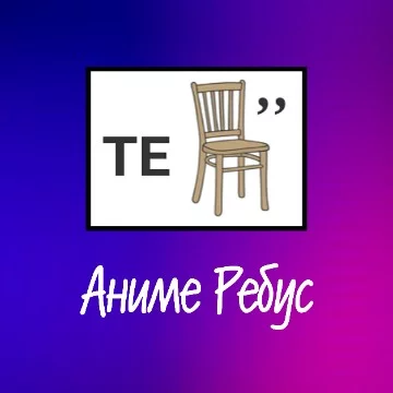 Ребусы: являются отличной зарядкой внимания, мышления, восприятия, воображения, памяти, целеустремленности, собранности и многих других личностных качеств. 