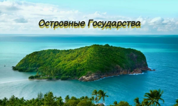 Островные государства — это хрупкие жемчужины, разбросанные в океане. Они учат мир стойкости, уникальности и напоминают о том, как легко потерять рай, если не беречь нашу планету