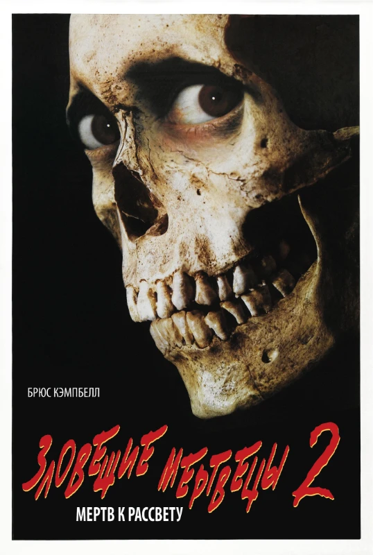 Зловещие мертвецы (1987) Зловещие мертвецы (1987)