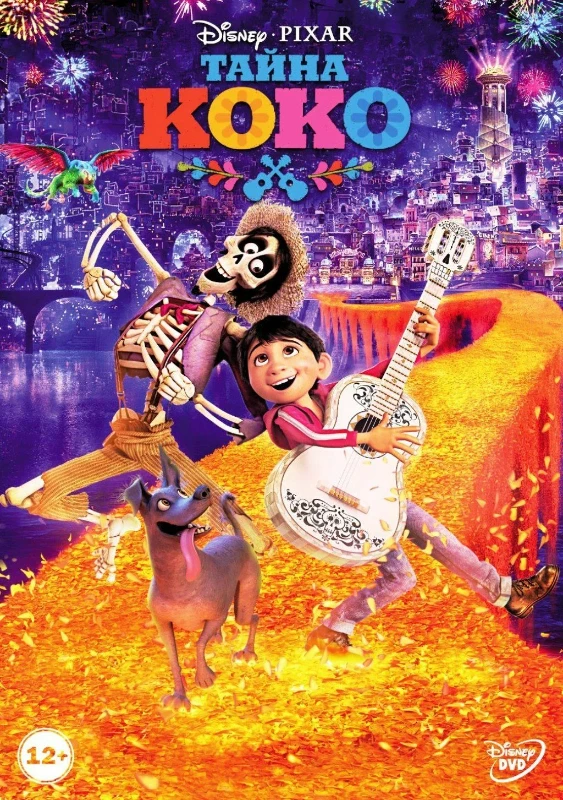 Тайна Коко (2017 год) Тайна Коко (2017 год)