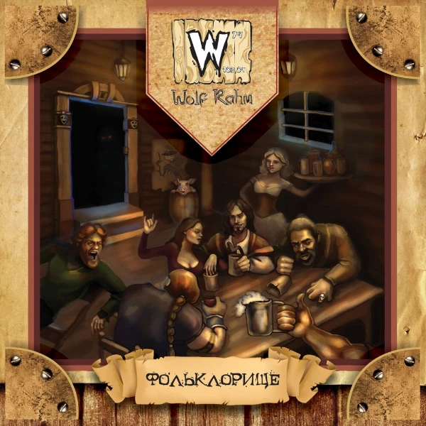  Wolf Rahm--группа из Ижевска в стиле fake folk metal. Группа очень крутая, теперь моя любимая. Я думаю вам тоже понравится их творения!