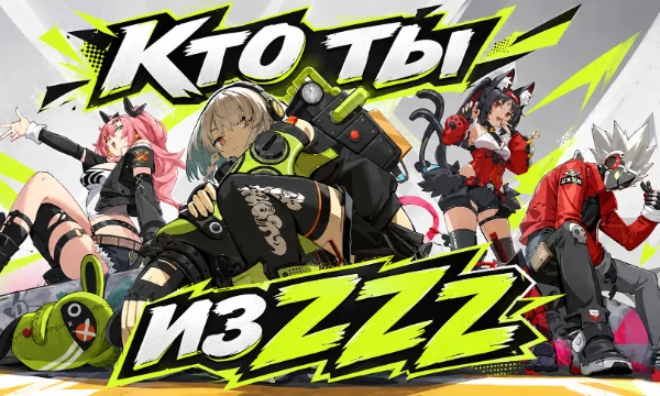 Узнай, кто ты из игры ZZZ! Тест обновляется, а с выходом новых персонажей появляются и новые результаты тоже!