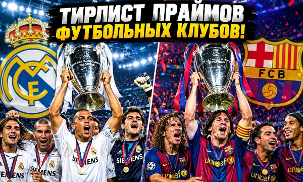 Сравниваем праймы лучших футбольных клубов мира! 🔥 Реал, Барса, Манчестер Юнайтед, Милан и другие легенды — кто сильнее в своей пиковой форме? 🏆⚽