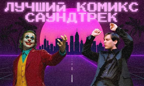 Последние 15 лет супергеройское кино, пожалуй, было самым популярным жанром и подарило нам множество отличных саундтреков. Предлагаю выбрать лучший из них!