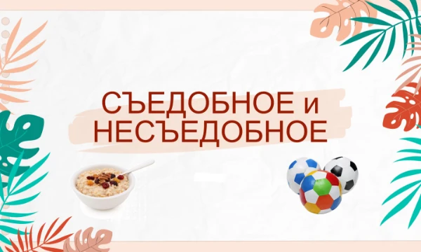 Всем привет, моя версия игры съедобное и несъедобное. На ответ даю 5 секунд. Приятного прохождения ( Сорри за качество) 