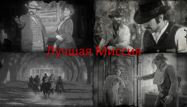 Выберите лучшую миссию Red Dead Redemption II (Осторожно спойлеры!).