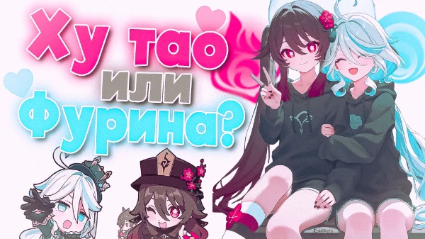 В этом тесте ты узнаешь, кто тебе больше подходит, Ху тао или Фурина! Или же сразу гарем? :^
сделано ютубером: AyakaSenzuko